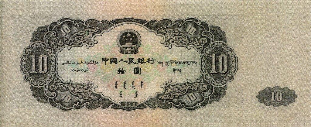 Банкнота Китай 10 юань 1953 года, модификация A, лицевая сторона (CNY-1953A-R010-D1953-R1-GW3, TBB: B4084a, WPM: P870)